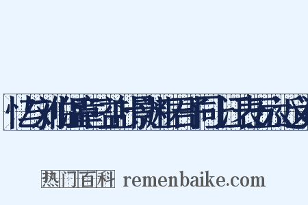 忆与刘伯温章三益叶景渊三君子同上江表五六近义词是什么意思的图片